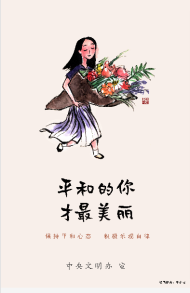 公益广告：平和的你最美丽